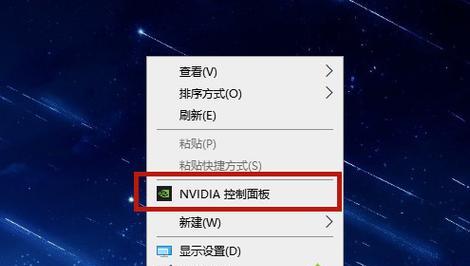 解密NVIDIA控制面板的打开方法（轻松掌握NVIDIA控制面板）