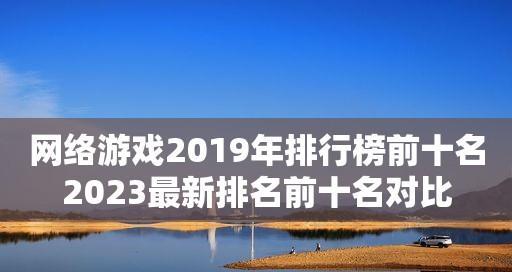 探索网络游戏排行榜第一名的胜出之路（揭秘网络游戏王者的秘密）