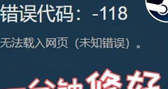 解决Steam错误代码118的方法与技巧（如何应对和修复Steam错误代码118的常见问题）