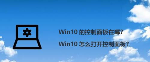 探寻Win10控制面板的开启之门（轻松学会在Win10中打开控制面板）