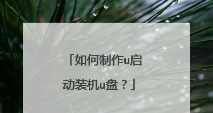 详解新手如何制作启动盘教程（轻松学会制作启动盘）