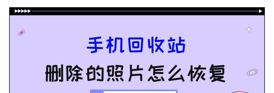 手机照片的永久删除（探索手机照片永久删除的真相及恢复方法）