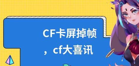 分析CF卡屏卡的原因及解决方法（玩CF卡屏为何会卡住）