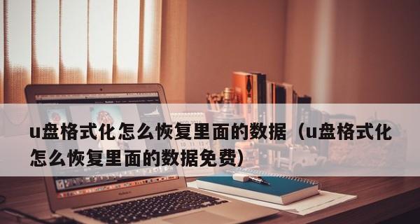 U盘强制格式化导致数据丢失，如何恢复（U盘数据恢复方法及注意事项）