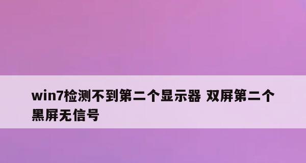 台式电脑显示器无信号的原因及解决办法