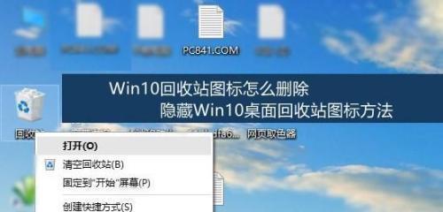 电脑回收站误删除文件后的恢复方法（通过简单步骤轻松找回电脑回收站误删除的文件）