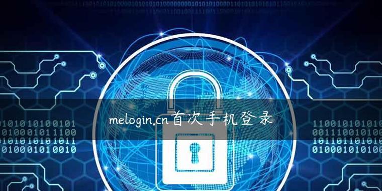 通过Melogin登录管理页面，简化用户登录流程的方法和技巧（以MeloginCN为例）