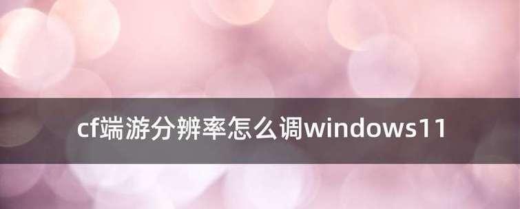 调整电脑分辨率的最佳方法（解决电脑分辨率无法调整的问题）