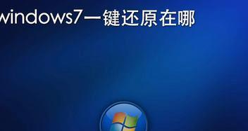 Win7一键还原系统文件，轻松恢复系统的稳定性（如何利用Win7一键还原系统文件功能快速解决系统问题）