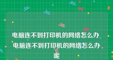 打印机为何没有反应不打印（解析打印机无法正常工作的原因和解决方案）