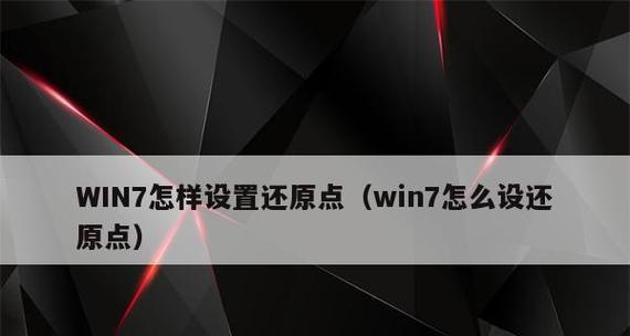 Win7注册表一键恢复设置（利用注册表一键恢复设置）