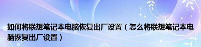 联想笔记本系统恢复出厂设置的步骤与注意事项（保护数据）