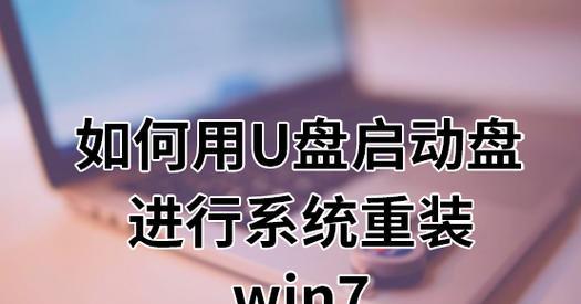 使用U盘安装Win7系统，轻松搞定电脑升级（通过图解）