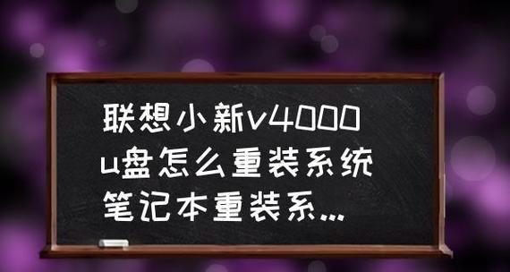 如何正确重装联想笔记本系统（轻松操作）