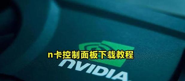 NVIDIA控制面板不见了（遇到NVIDIA控制面板丢失问题）