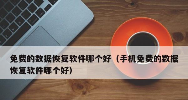 免费恢复照片的软件大揭秘（15款顶级软件助您轻松找回珍贵照片）