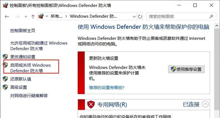 关闭Windows防火墙的正确方法（保护电脑安全）