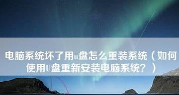 从U盘安装系统到电脑所需的时间（U盘安装系统时间的因素和预估）