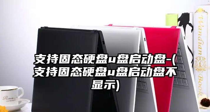 如何解决在U盘启动时找不到固态硬盘的问题（固态硬盘无法被U盘识别的解决方法）