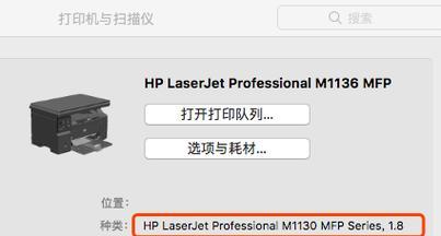 解决惠普打印机M1136驱动程序的安装问题（惠普官方网站提供的驱动程序下载及安装指南）