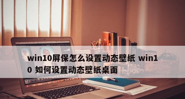 如何设置电脑Win10的锁屏密码（通过主题设置增加电脑锁屏密码的个性化）