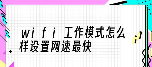 提升家用网络速度的方法——优化路由器设置（通过合理设置路由器参数）