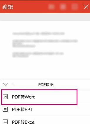 PDF转Word（使用免费工具将PDF文件转换为可编辑的Word文档）