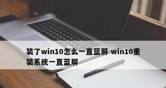 Win10蓝屏笑脸提示重启原因详解（探索Win10蓝屏问题的根源）