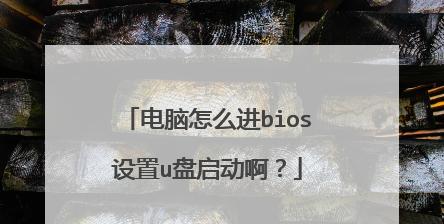 电脑U盘启动BIOS设置教程（详解U盘启动BIOS设置步骤）