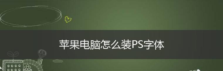 如何给电脑导入新字体（一步步教你轻松导入个性化字体）