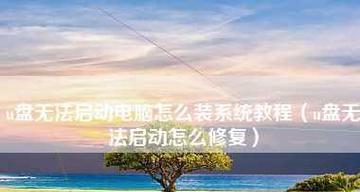 用U盘安装系统的详细流程（一步步教你如何用U盘安装系统）