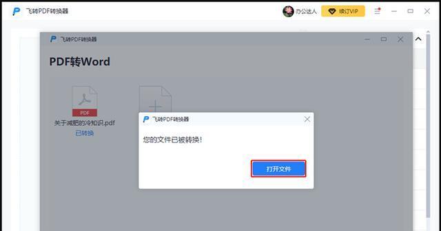 从PDF到Word（快速转换PDF文件为可编辑的Word文档）