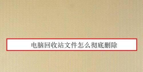 回收站中彻底删除的文件如何恢复（探索回收站中被彻底删除的文件恢复方法）