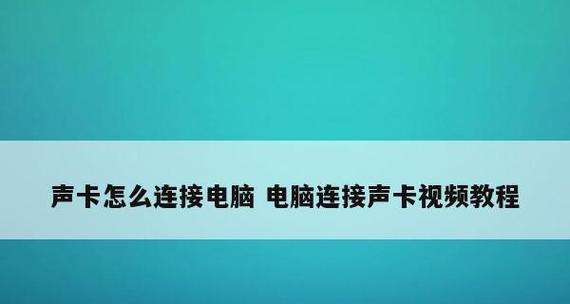 如何安装台式电脑声卡（详细教程帮你解决声卡安装问题）