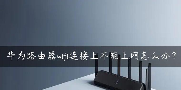 解决家中WiFi无法上网问题的方法（探索WiFi连接正常但无法上网的原因及解决方案）