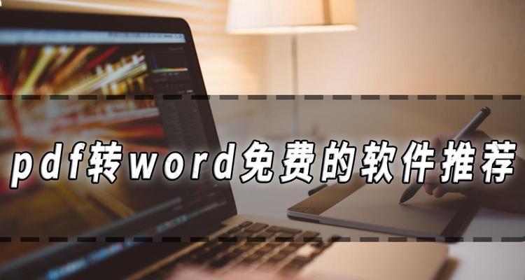 免费PDF转Word软件（全面了解、迅速操作、高质量转换）