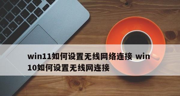 电脑连接WiFi网络的详细步骤（简单易懂的操作教程）