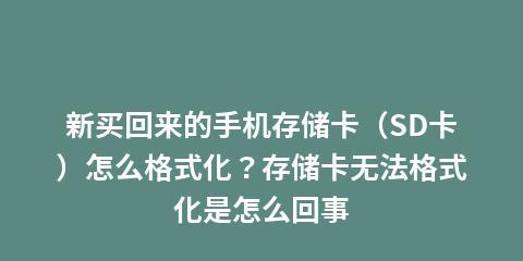 电脑强制格式化SD卡教程（轻松解决SD卡格式化问题）