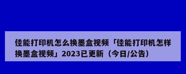 解决佳能打印机脱机状态的方法（佳能打印机脱机状态如何解决）