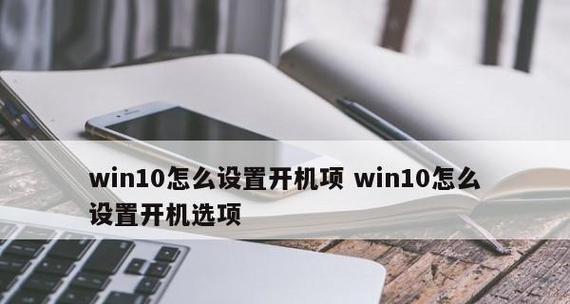 禁止开机启动项设置方法详解（轻松优化开机速度）