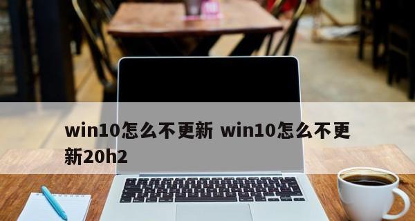 如何在Win10系统中设置永不更新（禁止Win10系统自动更新）