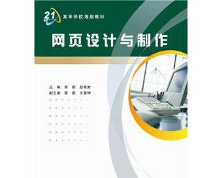 网页设计与制作案例教程——打造专业网站的秘籍（从入门到精通）