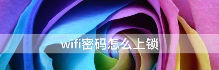 简易教程（轻松学会修改WiFi密码的方法）