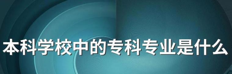 探索以设有专科的本科大学为特色的教育体系（实现专科与本科教育的有机结合）