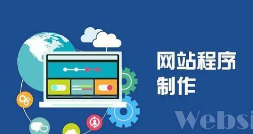 企业网站建设公司的选择与建议（为企业网站建设找寻靠谱的合作伙伴）