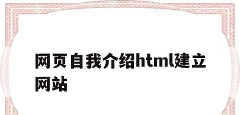 初学者如何制作一个简单的HTML网页（用轻松简单的步骤快速掌握HTML编程）