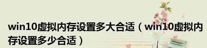 深入理解4G虚拟内存设置大小（探索影响性能的关键因素及优化方法）