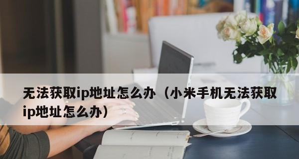 解决IP地址冲突的自动化方法（自动获取IP地址冲突处理措施及其关键性）