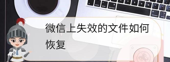 万能微信数据恢复软件（从手机中轻松恢复丢失的微信数据）