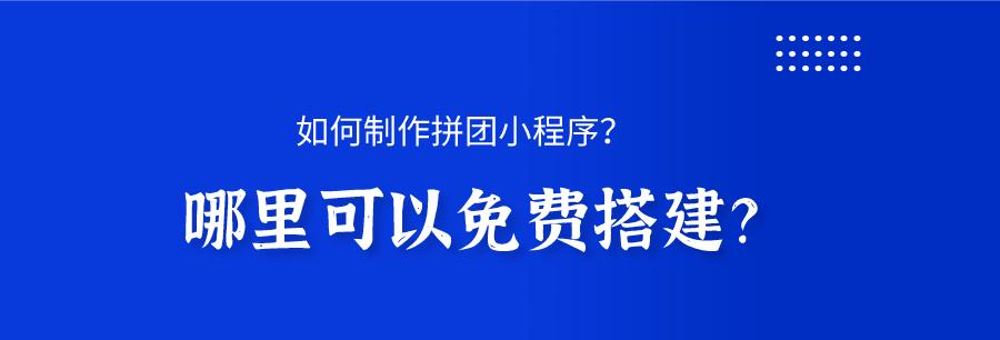 免费制作小程序平台